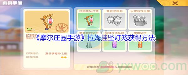 摩尔庄园手游拉姆挂坠灯笼获得方法介绍