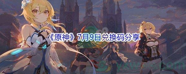2021原神7月9日兑换码分享