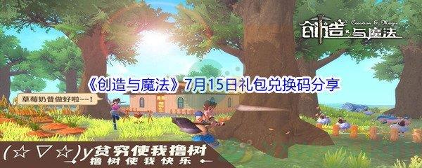 2021创造与魔法7月15日礼包兑换码分享