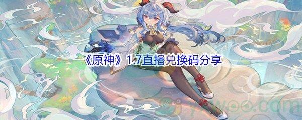 原神1.7直播兑换码分享