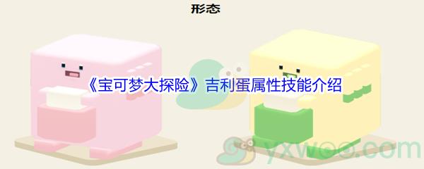 宝可梦大探险吉利蛋属性技能介绍