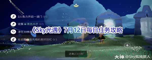 2021Sky光遇7月12日每日任务攻略