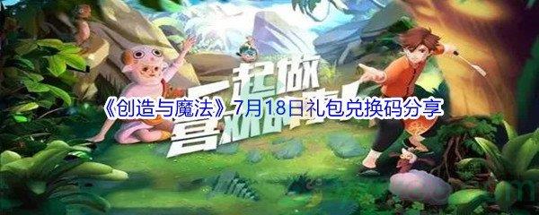 2021创造与魔法7月18日礼包兑换码分享