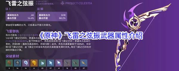原神飞雷之弦振武器属性介绍