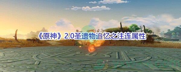原神2.0圣遗物追忆之注连属性介绍