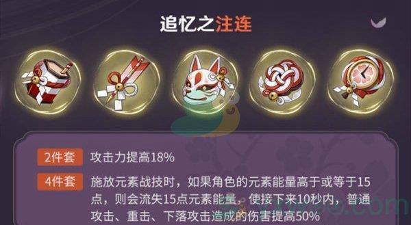 原神2.0圣遗物追忆之注连属性介绍