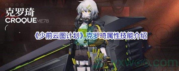 少前云图计划克罗琦属性技能介绍