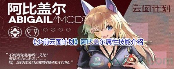 少前云图计划阿比盖尔属性技能介绍