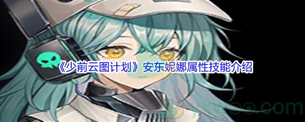 少前云图计划安东妮娜属性技能介绍
