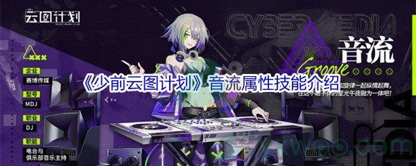 少前云图计划音流属性技能介绍