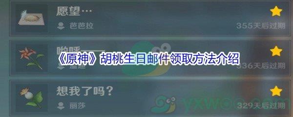 原神胡桃生日邮件领取方法介绍