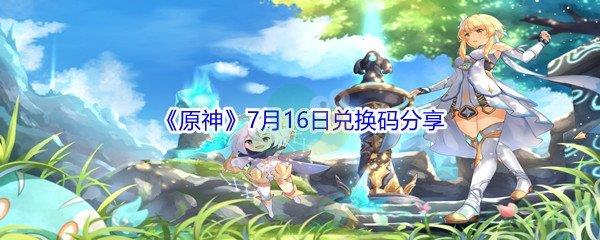 2021原神7月16日兑换码分享