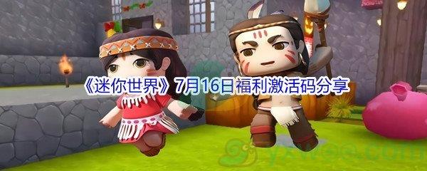 2021迷你世界7月16日福利激活码分享