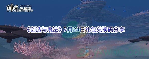 2021创造与魔法7月24日礼包兑换码分享