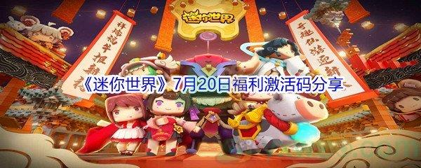 2021迷你世界7月20日福利激活码分享