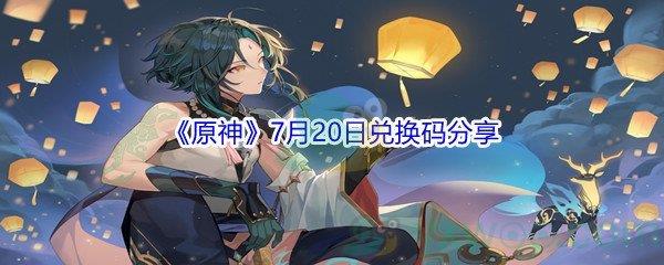 2021原神7月20日兑换码分享