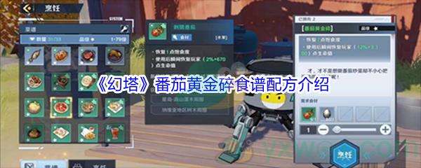 幻塔番茄黄金碎食谱配方介绍
