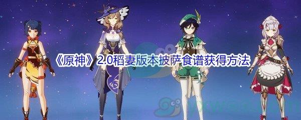 原神2.0稻妻版本披萨食谱获得方法