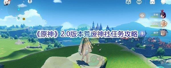 原神2.0版本荒废神社任务攻略