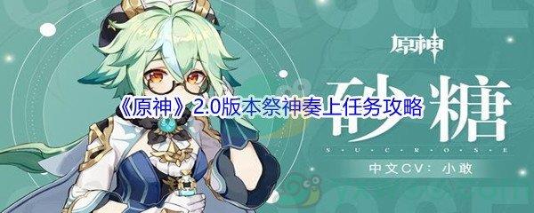 原神2.0版本祭神奏上任务攻略