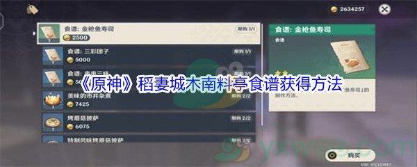 原神稻妻城木南料亭食谱获得方法