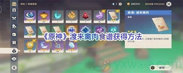 原神渡来禽肉食谱获得方法