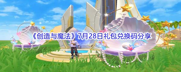 2021创造与魔法7月28日礼包兑换码分享
