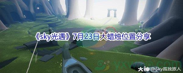 2021sky光遇7月23日大蜡烛位置分享