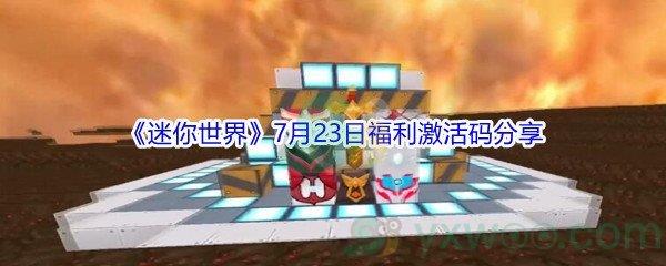 2021迷你世界7月23日福利激活码分享