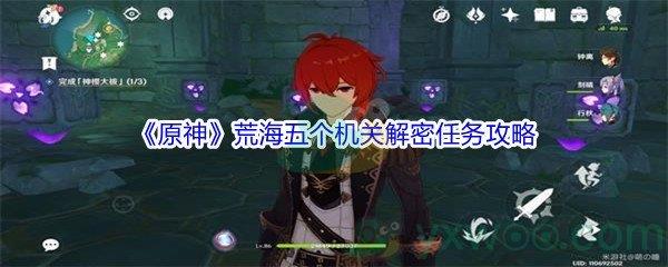 原神荒海五个机关解密任务攻略