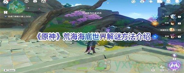 原神荒海海底世界解谜方法介绍