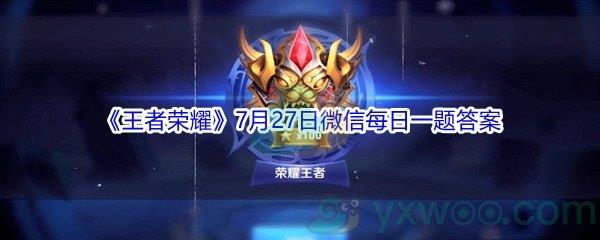 2021王者荣耀7月27日微信每日一题答案