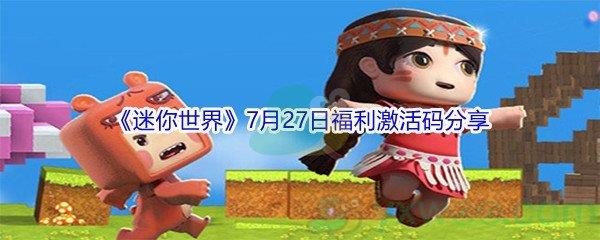 2021迷你世界7月27日福利激活码分享