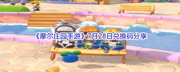 2021摩尔庄园手游7月28日兑换码分享