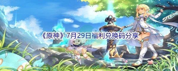 2021原神7月29日福利兑换码分享
