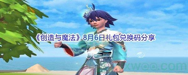 2021创造与魔法8月6日礼包兑换码分享