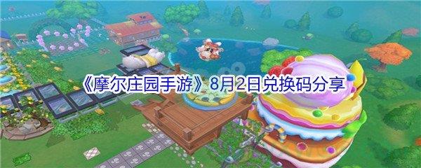 2021摩尔庄园手游8月2日兑换码分享