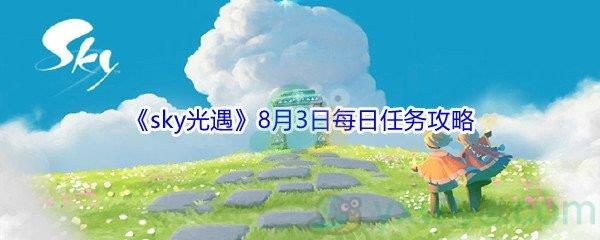 2021sky光遇8月3日每日任务攻略