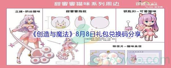 2021创造与魔法8月8日礼包兑换码分享