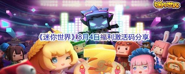 2021迷你世界8月4日福利激活码分享