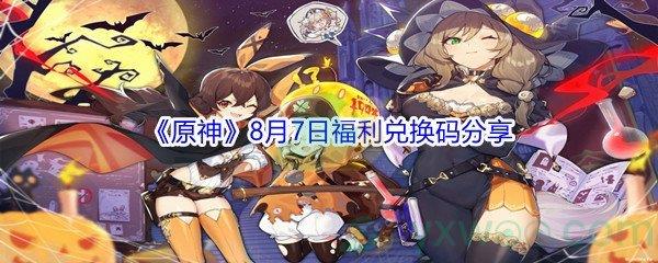 2021原神8月7日福利兑换码分享