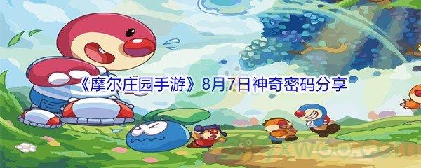 2021摩尔庄园手游8月7日神奇密码分享