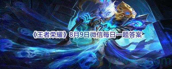 2021王者荣耀8月9日微信每日一题答案