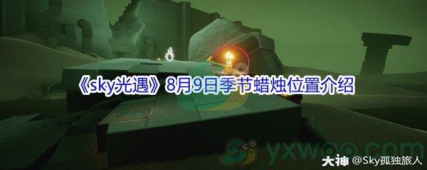 2021sky光遇8月9日季节蜡烛位置介绍