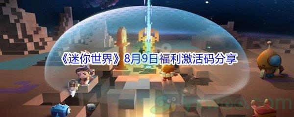 2021迷你世界8月9日福利激活码分享