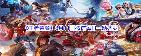 2021王者荣耀8月11日微信每日一题答案