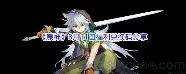 2021原神8月11日福利兑换码分享