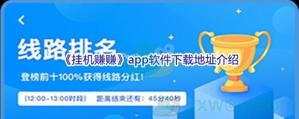 挂机赚赚app软件各版本下载地址介绍