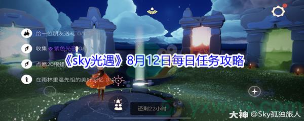 2021sky光遇8月12日每日任务攻略
