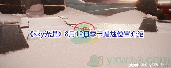 2021sky光遇8月12日季节蜡烛位置介绍